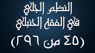 صورة النظم الجلي في الفقه الحنبلي045- شرح/ عامر بهجت (تتمة سنن الصلاة - المكروهات)