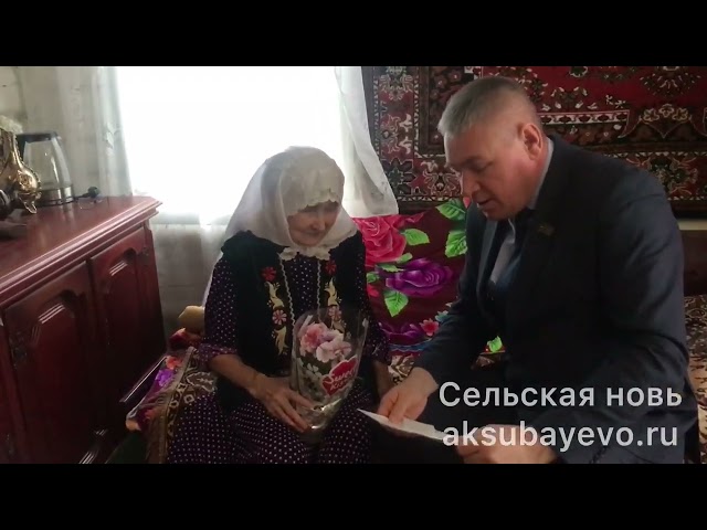 Иске Кыязлы авылында яшәүче Минегөлсем Миркәй кызы Насыйбуллинага 90 яшь тулды