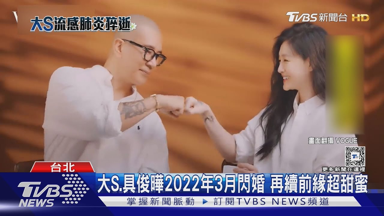大S、具俊曄2022年3月閃婚 再續前緣超甜蜜