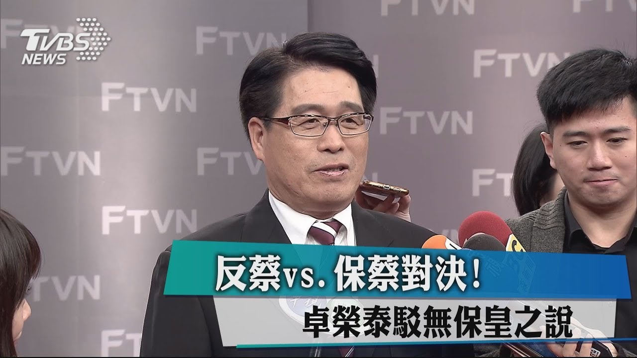 反蔡vs.保蔡對決！　卓榮泰駁無保皇之說
