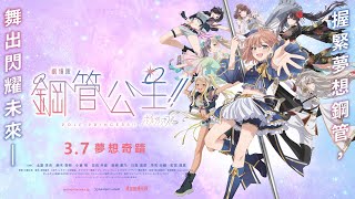 [情報] 劇場版 鋼管公主！！台灣上映戲院