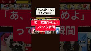 解散します #ブリとカワウソ #ブリカワ #スマブラsp
