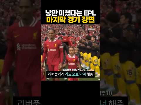 낭만 미쳤다는 'EPL 마지막 경기' 장면 ㄷㄷ - by 스포츠중계 올킬티비