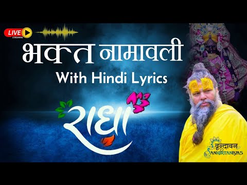 भक्त नामावली / Bhakt Namavali with lyrics -  Vrindavan Sankirtaniyas 9915283309