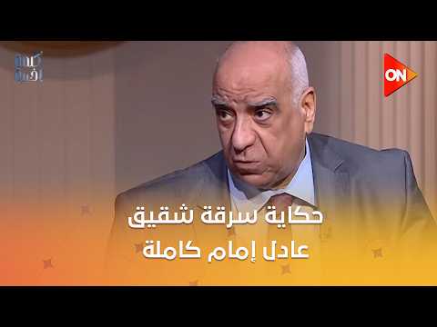 حكاية سرقة شقيق عادل إمام وإزاي الأمن وصل للذهب المسروق.. اللواء محمد نور الدين يكشف التفاصيل