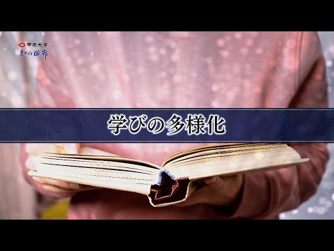 国際経済学科 知の回廊 第165回「通信教育とこれからの学びのかたち」