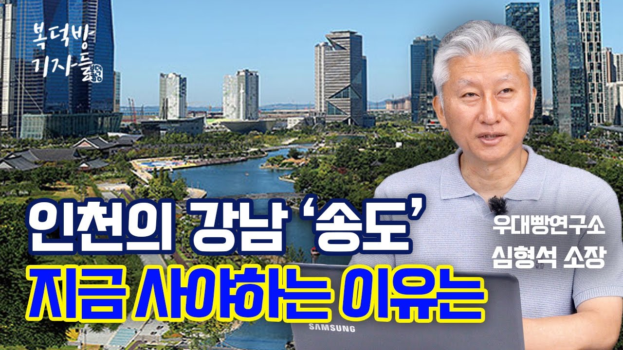 인천의 강남 ‘송도’, 지금 사야하는 이유는 [지도로 보는 부동산]