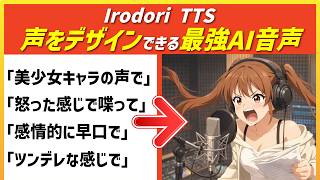 【次世代の最強AI】声をデザインできる音声AI「Irodori TTS」がこれまでの常識を覆してしまった / 使いかた解説