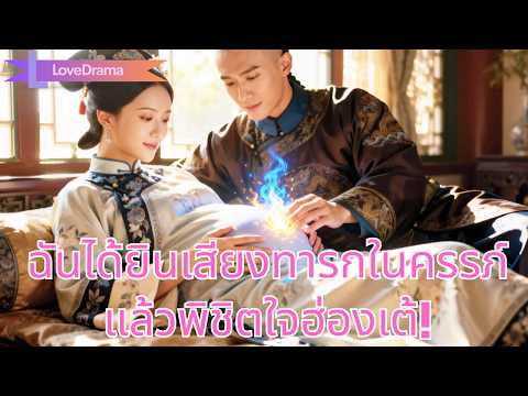 นางกำนัลธรรมดาได้ยินเสียงทารกในครรภ์ จึงกุมอำนาจหลังวังและก้าวขึ้นเป็นมเหสีที่ทุกคนเกรงขา#251001mfB3