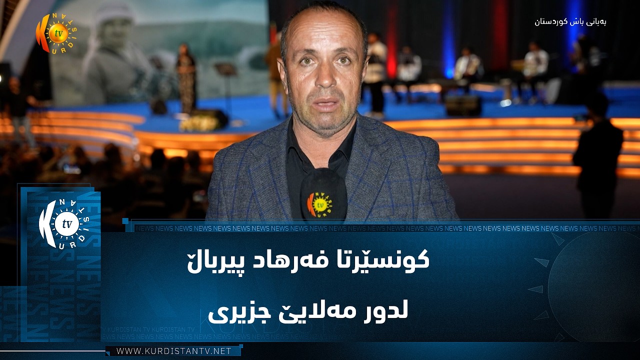 ڤیدیۆ | سێمێل  ..  کونسێرتا فەرهاد پیرباڵ لدور مەلایێ جزیری