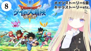 #8【ドラゴンクエスト ダイの大冒険 #魂の絆】#メタモエ のダイ大実況プレイ【VTuber】