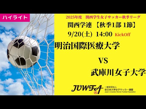 体育学科 【関西秋1部1節】ハイライト 明治国際医療大学 vs 武庫川女子大学