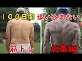 100日間追い込まない筋トレ 総集編