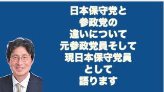 湯浅ただお後援会ちゃんねる　日本保守党と参政党の違いについて元参政党員、現日本保守党員として語ります。