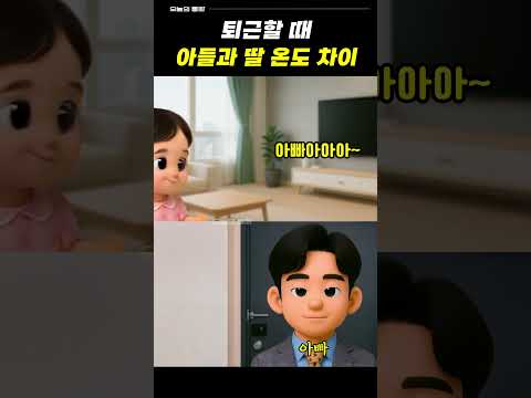 퇴근할 때 아들과 딸 온도 차이