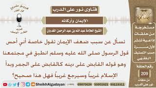 تسأل عن سبب ضعف الإيمان؟ الشيخ عبد الله الغديان image