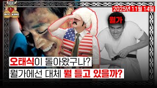 오태식이 돌아왔구나?ㅣ월가에선 대체 뭘 들고 있을까?