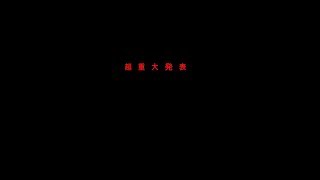 [ゆっくり茶番]超重大発表