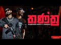 Ramesses Reezy X Smokio තන්ත්‍ර Tantra LYRICS VIDEO