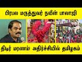சற்றுமுன் மருத்துவர் நவீன் பாலாஜி தி