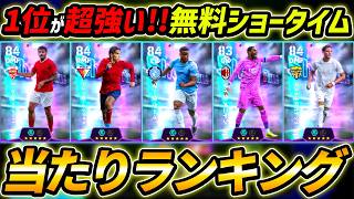 【最新】無料ショータイム当たり選手ランキング！獲得方法＆レべマ能力まで徹底解説！1位と2位が超強い！【eFootball,イーフットボール,イーフト】