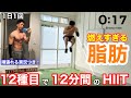 【1日1回】12種目・12分間のHIITで燃えすぎる脂肪!!
