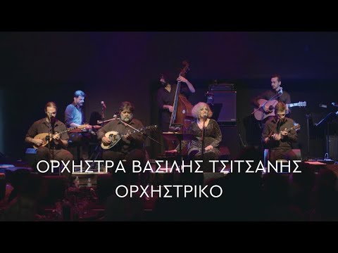 Ορχήστρα Βασίλης Τσιτσάνης - Ορχηστρικό (Official Live Video)