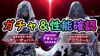 3臨目何アレ！？【FGO】ハサン・サッバーハ/アズライールのガチャ&性能検証するぞー！！(11周年)【Fate Grand Order】うぉーかー