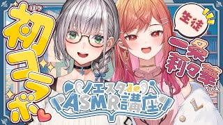 声入り、自己紹介(左)ノエル団長(右)莉々華社長 - 【#ノエスタdeASMR講座】団長×社長♡莉々華ちゃんにASMRを伝授しまっする💪✨【白銀ノエル/ホロライブ】
