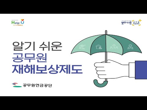 알기 쉬운 공무원 재해보상제도｜공무원재해보상법이란?｜재해보상제도의 종류