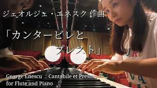 Download lagu 「カンタービレとプレスト」ジュオルジェ•エネスク作曲　George Enescu ：Cantabile et Presto for Flute and Piano mp3