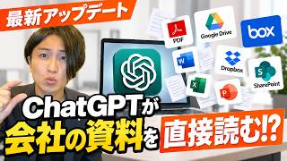 【ChatGPT最新】もうファイルをアップロードしなくていい！？Google Drive・Dropbox・Box・SharePoint連携を徹底解説