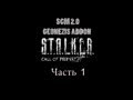 Прохождение STALKER - ЗП [SGM 2.0 + GEONEZIS]. Часть 1 ...