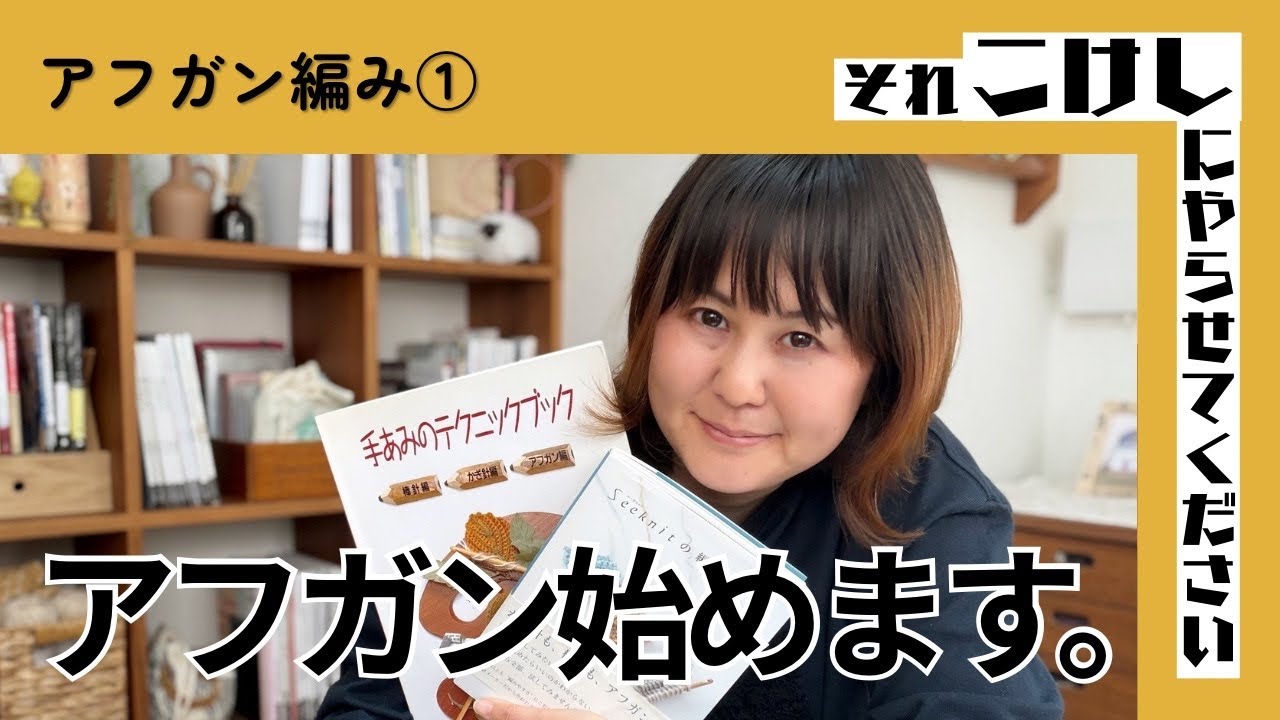 編み物YouTuber、アフガン編みに初挑戦！【それこけ｜アフガン①】