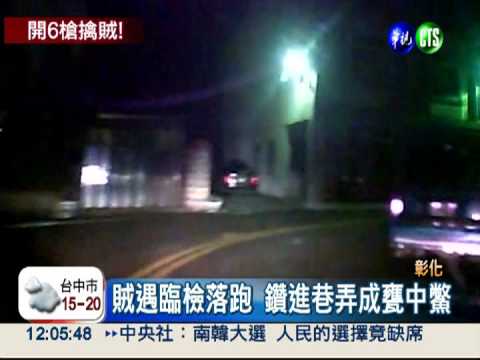 開贓車行竊遇臨檢 警開6槍擒賊!