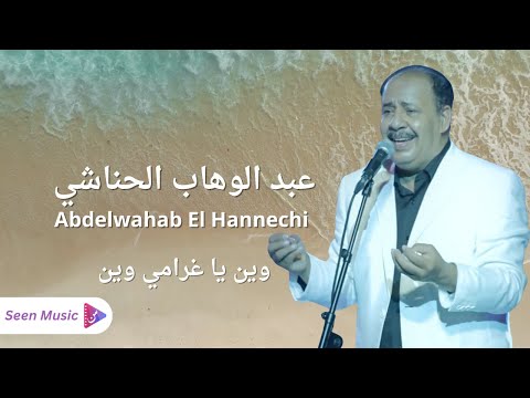 Abdelwahab El Hannechi - Wen Ya Gharami Wen | عبد الوهاب الحناشي - وين يا غرامي وين
