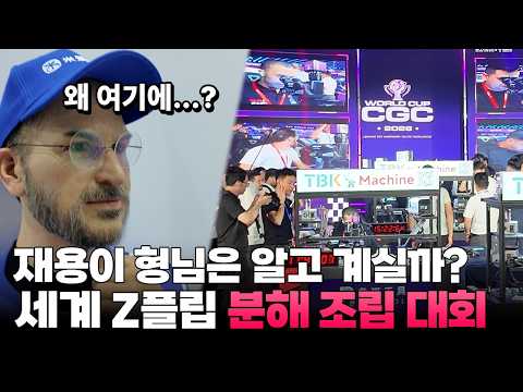 갤럭시 Z플립을 세계인이 회뜨는 현장?? 먼저 뜯고 조립하면 1등인 CGC World CUP현장