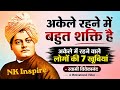 अकेले रहने वाले लोगों की 7 खूबियां स्व�