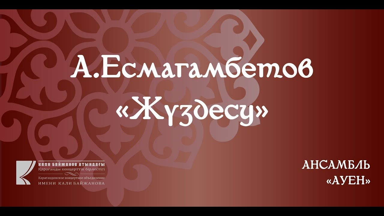 Ансамбль "Ауен" - Жүздесу