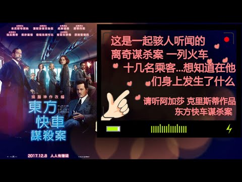 【听书】【有声书】【聽書】【有聲書】《东方快车谋杀案》