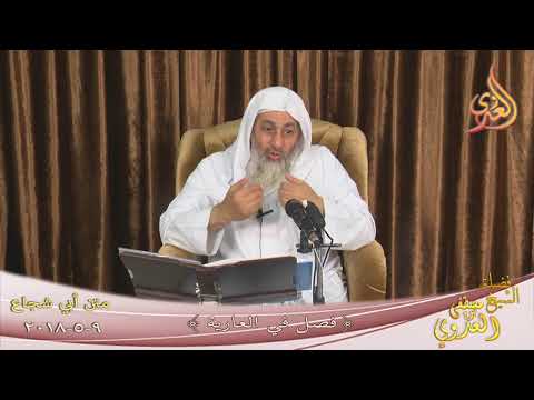  شرح متن أبي شجاع ( فصل في العارية )  تاريخ 9-5-2018 