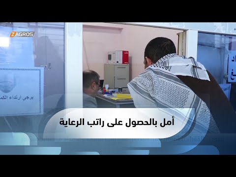 شاهد بالفيديو.. نينوى.. الفقراء يتشبثون بأمل الحصول على راتب الرعاية والأعداد في تزايد مستمر