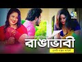 Ranga Vabi । রাঙা ভাবী । New Bangla Shortfilm 2022