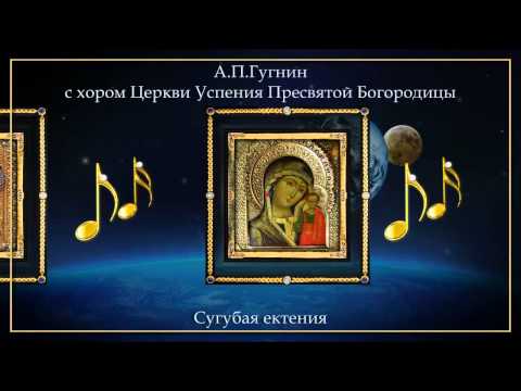 Октавист А.Гугнин - Сугубая ектения