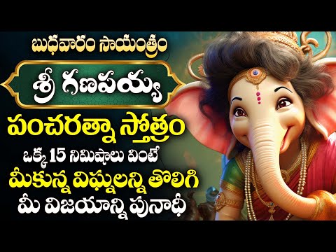 గణేశా పంచరత్న స్తోత్రం | Wednesday Most Popular Latest Ganesha Pancharatna Stotram Telugu