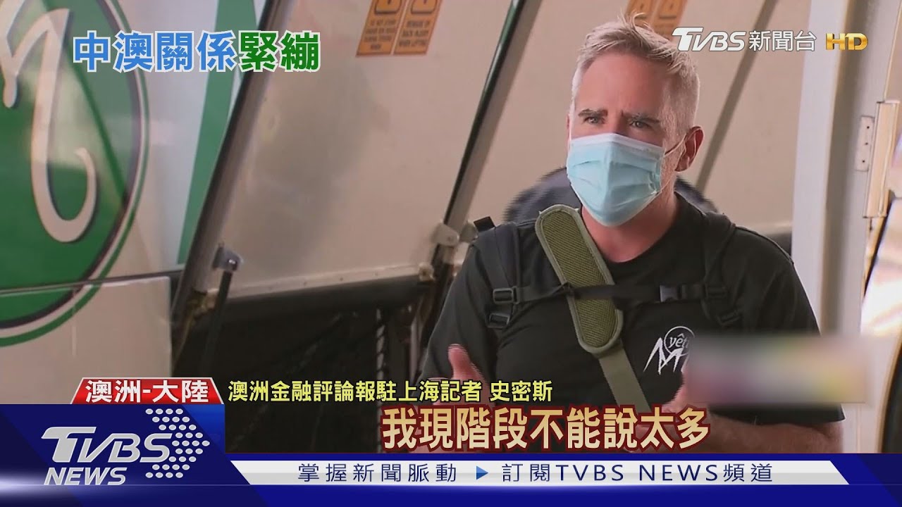 澳洲記者被請去「泡茶」　約談後連夜逃出中國