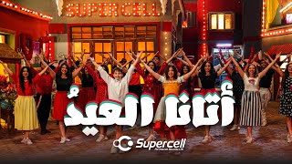 كلمات اغنية اتانا العيد اغاني منفرده اعلان سوبر سيل