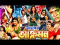Ajker Akromon আজকের আক্রমণ Bangla Action Movie Amit Hsan Poly Misha Sawdagor