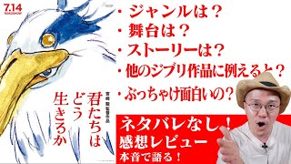 映画 『君たちはどう生きるか』感想 レビュー ネタバレなし 【宮崎駿監督攻めの作品！】