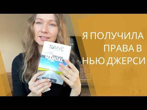 Как получить водительские права в Нью Джерси, США в 2022 году